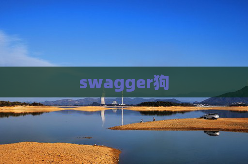 swagger狗